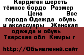 Кардиган шерсть тёмное бордо  Размер 48–50 (XL) › Цена ­ 1 500 - Все города Одежда, обувь и аксессуары » Женская одежда и обувь   . Тверская обл.,Кимры г.